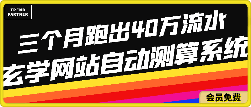 0509玄学网站自动测算系统项目：搭建一套自动测算系统，三个月跑出40万流水