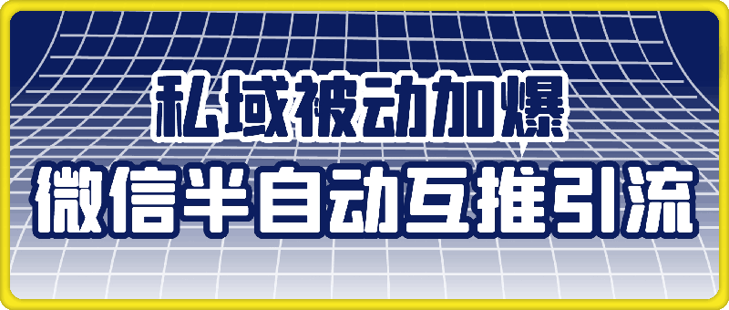 0809微信半自动互推引流，私域被动加爆，适合新手上手操作