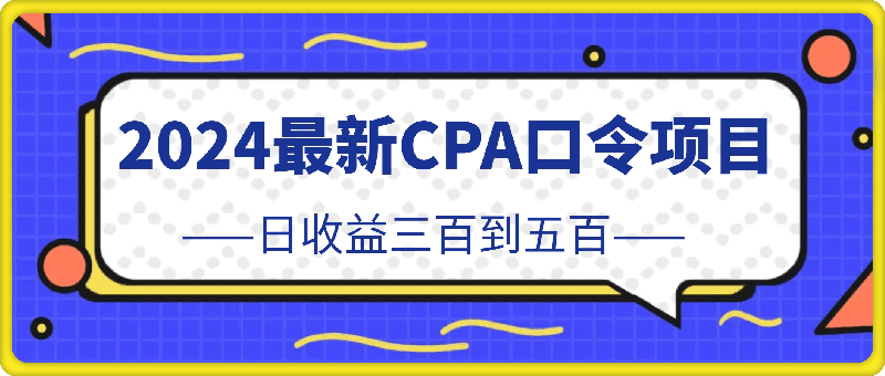 0809-2024最新CPA口令项目，日收益三百到五百