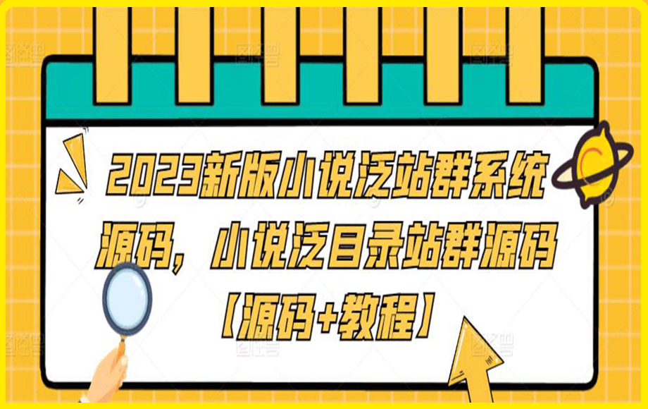 0309-2023新版小说泛站群系统源码，小说泛目录站群源码【源码+教程】⭐2023新版小说泛站群系统源码，小说泛目录站群源码【源码 教程】