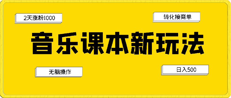 0309音乐课本新玩法，2天涨粉1000，转化接商单，无脑操作，一部手机即可日入500⭐利用音乐课本2天1000粉丝，无脑操作，转化接商单，一部手机日入500