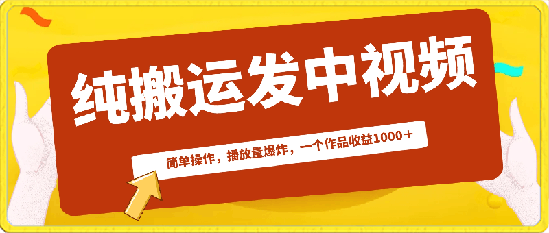 0309纯搬运作品通过中视频上发布，简单操作，播放量爆炸，一个作品收益1000＋⭐中视频纯搬运作品发布，简单操作，播放量高，一个作品收益1000＋