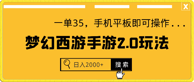 0309梦幻西游手游2.0升级玩法，一单35，手机平板即可操作，日入2000+轻轻松松⭐梦幻西游手游2.0升级玩法，一单35，手机平板即可操作，日入2000 轻轻松松