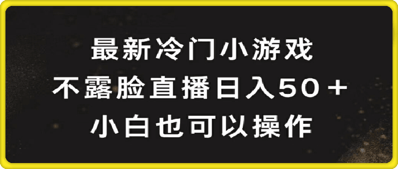 0909最新冷门游戏不露脸直播，轻松日入50+，小白也可操作⭐最新冷门游戏不露脸直播，轻松日入50 ，小白也可操作