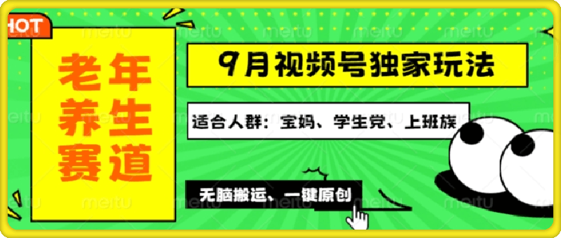 0909视频号最新玩法，老年养生赛道一键原创，多种变现渠道，可批量操作