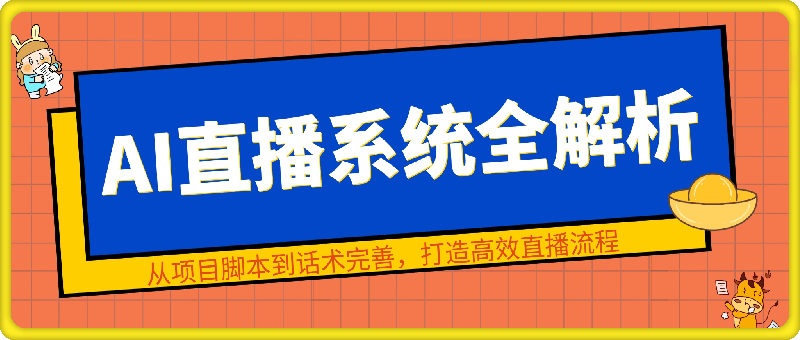 0909AI直播系统全解析：从项目脚本到话术完善，打造高效直播流程⭐左小姐AI直播系统全解析：从项目脚本到话术完善，打造高效直播流程