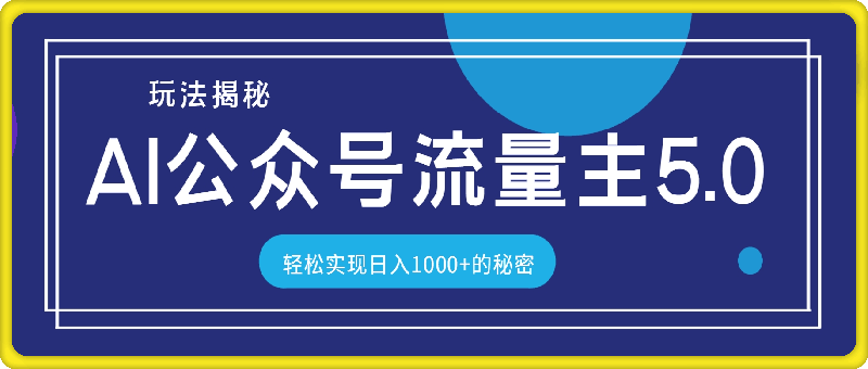 0909公众号流量主最新IA5.0玩法轻松过原创⭐公众号流量主IA5.0玩法揭秘：轻松实现日入1000 的秘密！