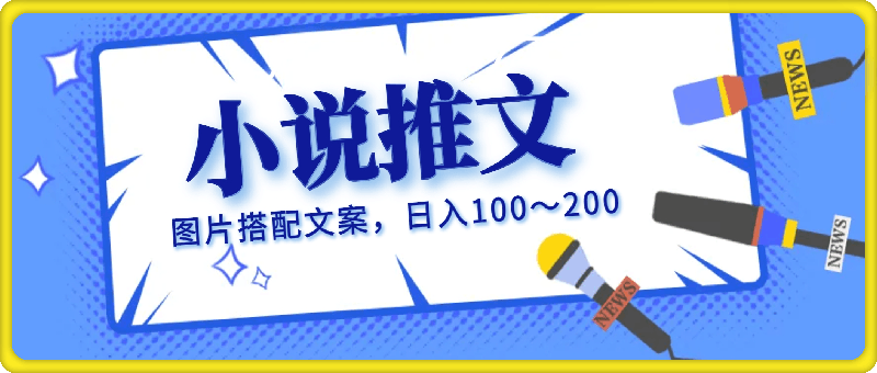 1009-小说推文最新玩法，图片搭配文案，一天进账100～200不成问题