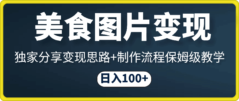 1009靠美食图片就能日入100+，独家分享变现思路+制作流程保姆级教学⭐靠美食图片就能日入100 ，独家分享变现思路 制作流程保姆级教学