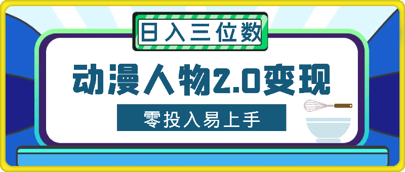 1009-2024动漫人物2.0变现项目，零投入易上手，日入三位数