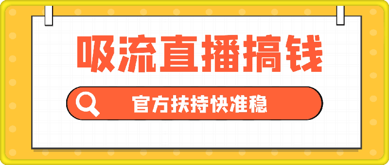 1009吸流直播搞钱，官方扶持快准稳，坚持做就有结果