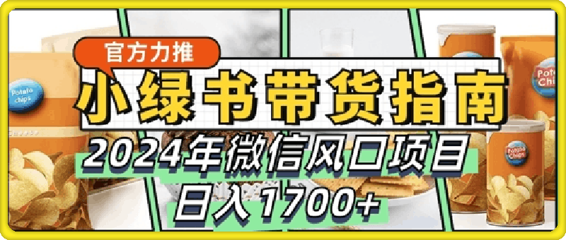 1009小绿书带货完全教学指南，2024年10月微信风口项目，日入1.7k