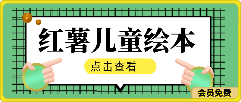 0509-儿童绘本⭐红薯儿童绘本，ai一键自动生成，操作简单，轻松日入500