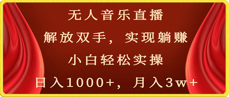 0109无人音乐直播，解放双手，实现躺赚，小白轻松实操，日入1000+，月入3w+⭐无人音乐直播，解放双手，实现躺赚，小白轻松实操，日入1000 ，月入3w