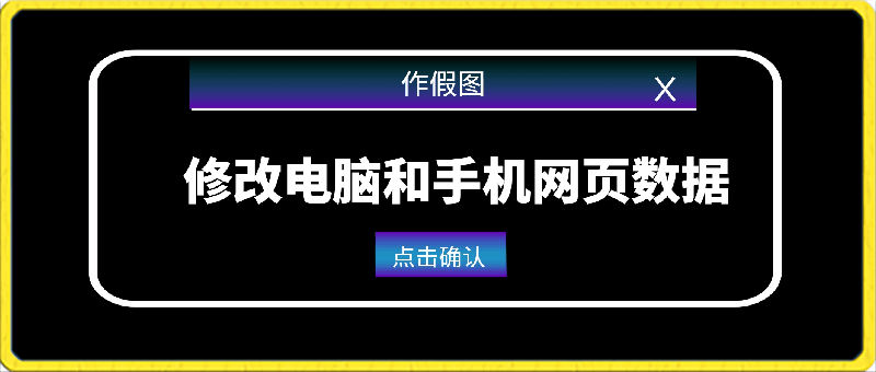 0309修改电脑和手机网页数据，操作简单任何设备都可以