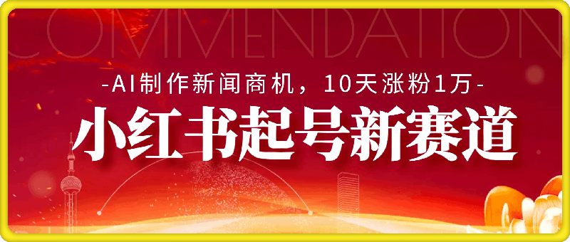 1109-揭秘小红书起号新赛道，AI制作新闻商机，10天涨粉1万，操作简单