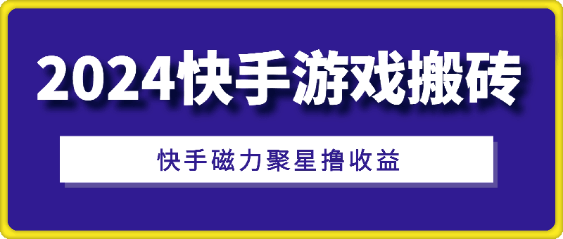 1109-2024-游戏搬砖⭐2024快手游戏搬砖，快手磁力聚星撸收益