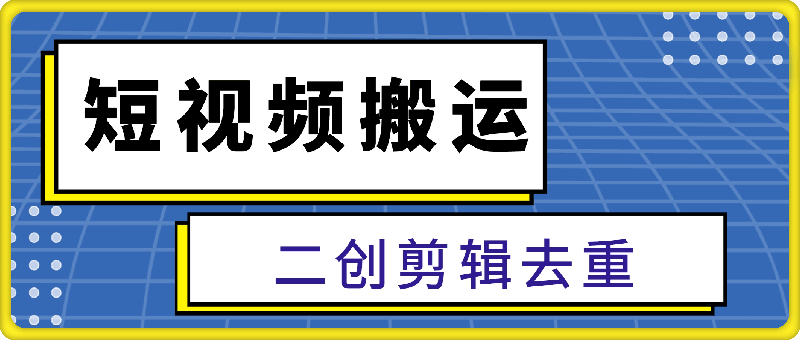 1109-最新短视频搬运，纯手工去重，二创剪辑方法【揭秘】