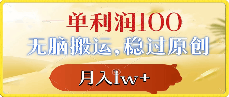 0109一单利润100+，无脑搬运，稳过原创，月入1w+⭐一单利润100 ，无脑搬运，稳过原创，月入1w