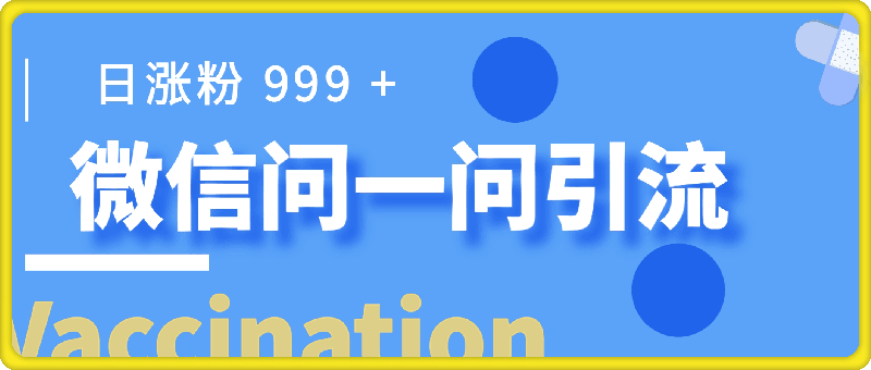 1109-微信超级流量入口揭秘：一小时引流 99 + 创业粉，日涨粉 999 +⭐微信超级流量入口揭秘：一小时引流 99   创业粉，日涨粉 999