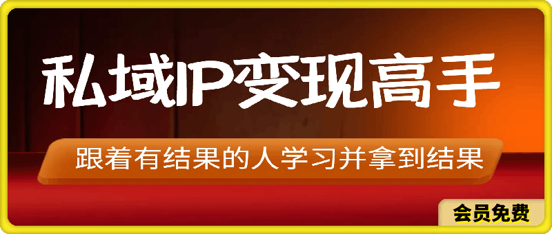 0609嘴嘴私域IP变现高手课