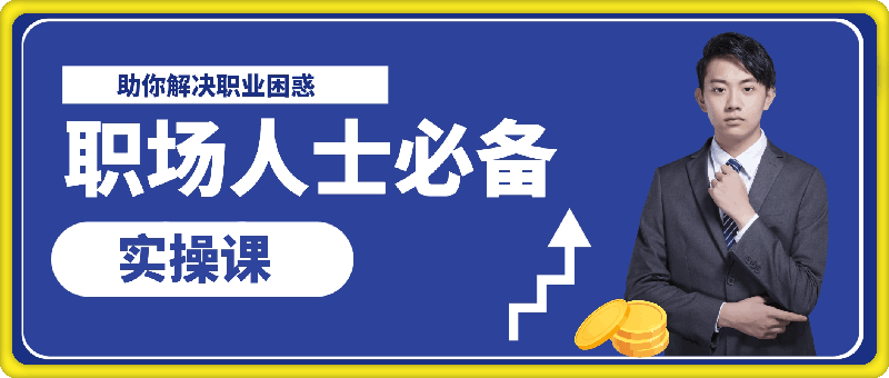 1009职场人必备课⭐职场人士必备实操课：职场进阶心法、加快个人成长原则，助你解决职业困惑