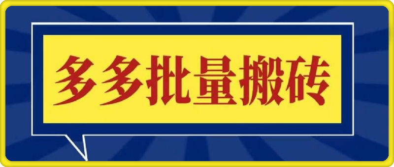 1108-2024-多多批量搬砖课程⭐2024多多批量搬砖 拼多多视频带货课