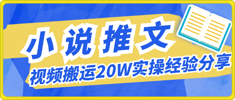 1009-小说推文视频搬运玩法大佬收益20W实操经验分享