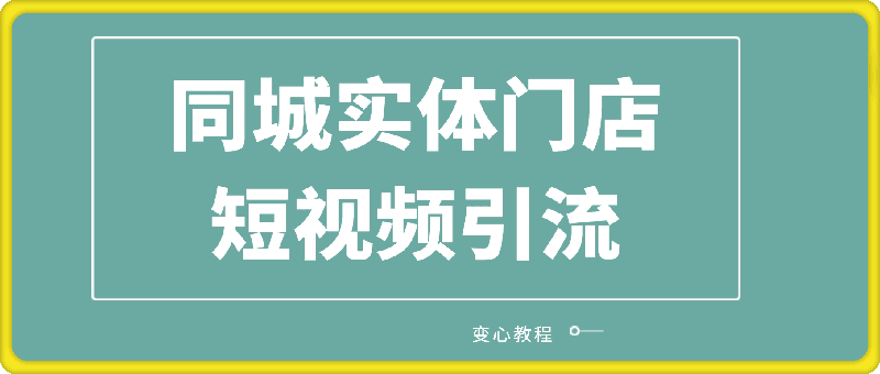 1108同城实体门店短视频引流变现教程