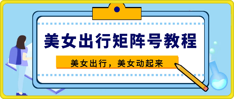 1109美女出行矩阵号教程