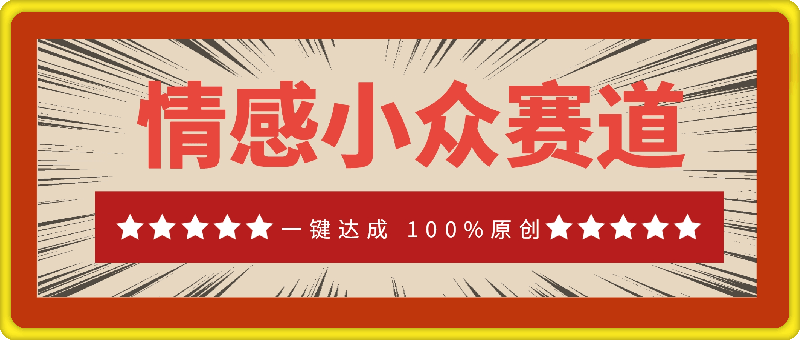 0909情感小众赛道：一键达成 100%原创，操作简易，收益丰厚