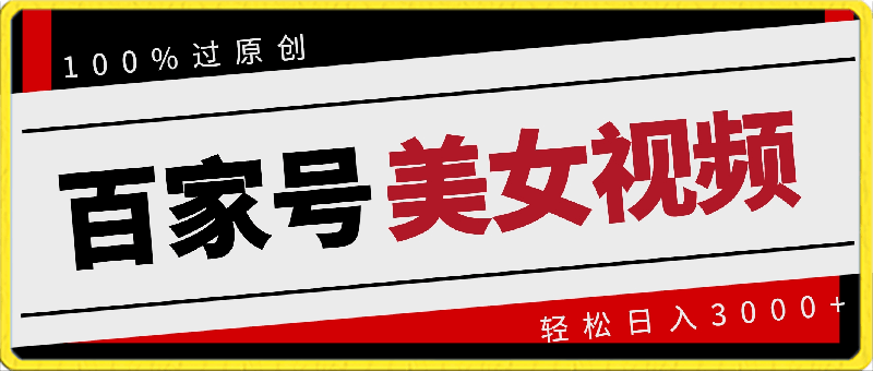 0409最新百家号平台玩法，搬运美女视频100%过原创大揭秘，轻松日入3000+（可矩阵）⭐百家号搬运美女视频,100%过原创大揭秘，轻松日入3000