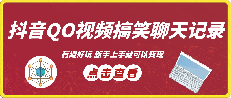 0409抖音QQ视频搞笑聊天记录赛道⭐抖音QO视频搞笑聊天记录赛道,有趣好玩,新手上手就可以变现