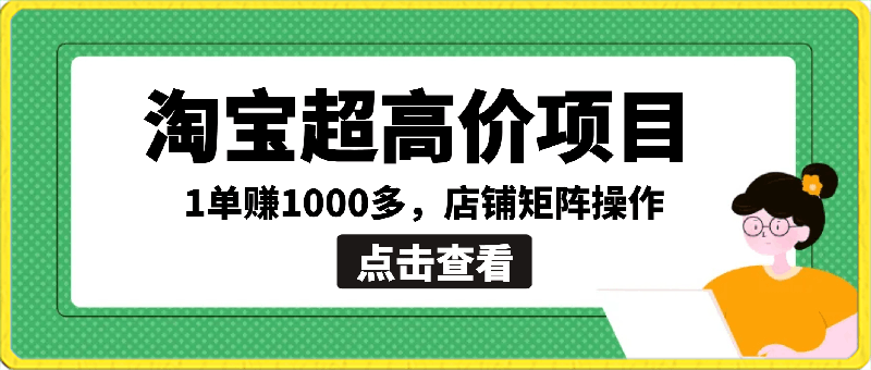 0409【淘宝超高价项目】1单赚1000多，店铺矩阵操作