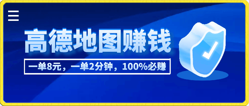 0409高德地图撒钱啦，复制粘贴一单8元，一单2分钟，100%必赚