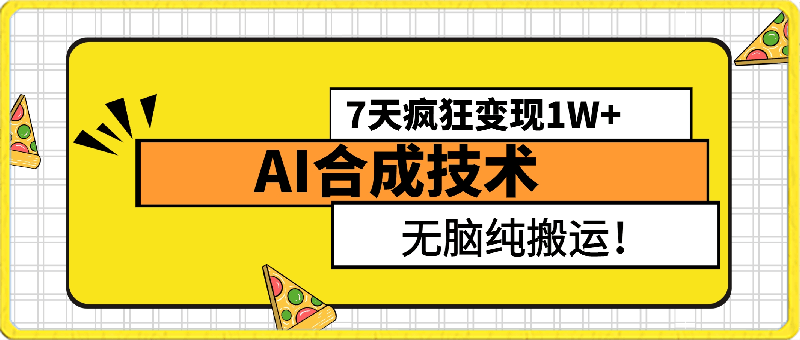 0409AI合成视频，7天变现1W+，简单好上手！⭐4月最新AI合成技术，7天疯狂变现1W ，无脑纯搬运！