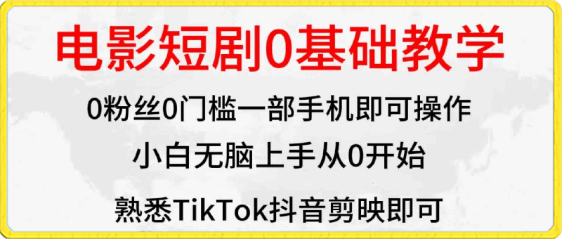 0409电影解说1⭐2024全新蓝海赛道，电影短剧0基础教学，小白无脑上手，实现财务自由