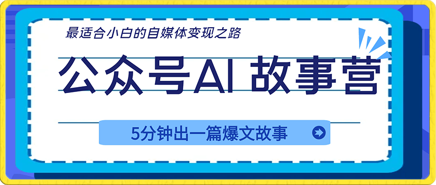 1209公众号ai故事营【荔枝】⭐公众号AI 故事营，最适合小白的自媒体变现之路，5分钟出一篇爆文故事，全流程