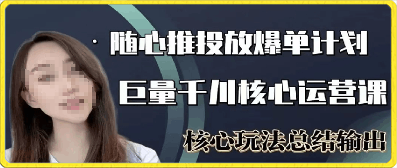 0409威威妈-短视频带货新思维：搭建账号定位选爆品找素材发作品拉流量日出千单⭐威威妈：随心推 干川投放基础入门运营实操课