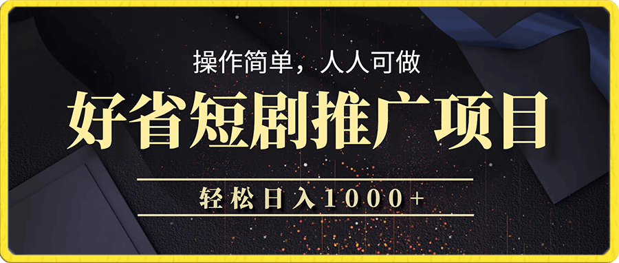 0109好省短剧推广项目⭐最新爆火好省短剧推广项目