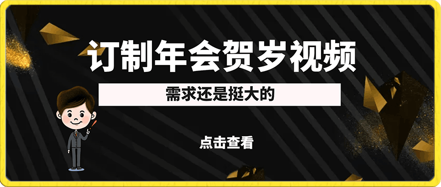 0109年会视频制作⭐订制年会贺岁视频项目