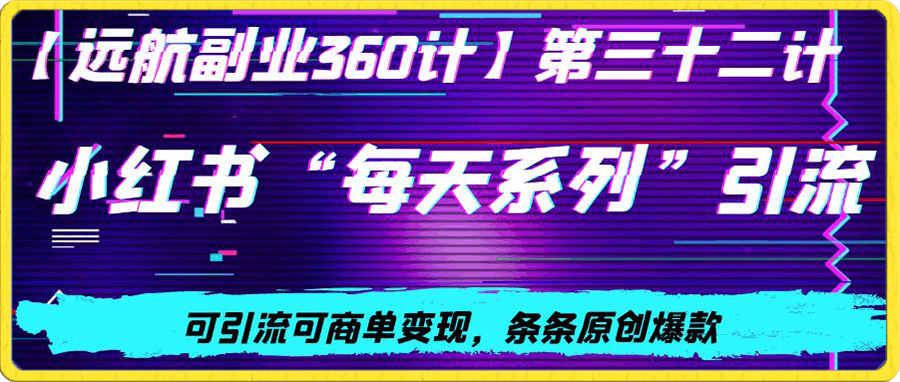 0109小红书“每天系列”引流，可引流可商单变现，条条原创爆款