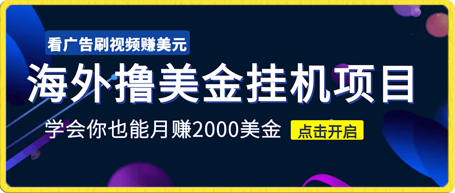 0109海外撸美金挂机项目，看广告刷视频赚美元，学会你也能月赚2000美金