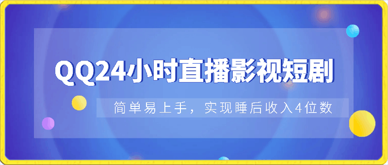 0409-2024全新蓝海项目qq24小时无人直播影视短剧⭐2024全新蓝海赛道，QQ24小时直播影视短剧，简单易上手，实现睡后收入4位数