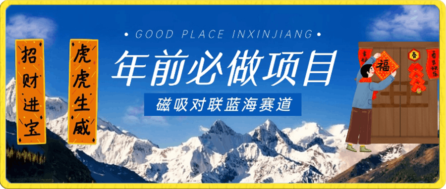 0109年前必做项目，磁吸对联蓝海赛道，傻瓜式操作复制粘贴纯搬运，一部手机即可完成