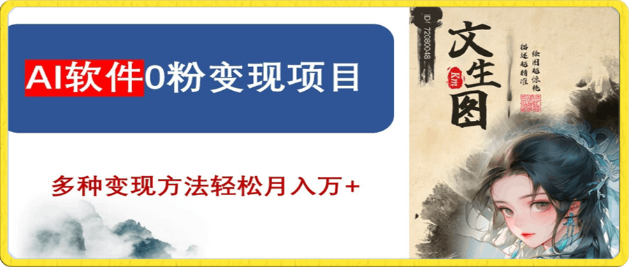 0109-AI软件0粉变现项目，0基础2024年风口项目，轻松月入万+【揭秘】⭐AI软件0粉变现项目，0基础2024年风口项目，轻松月入万 【揭秘】