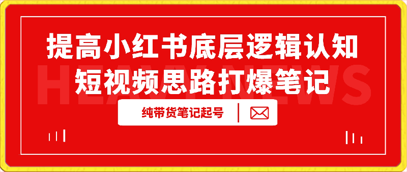 0409提高小红书底层逻辑认知+短视频思路打爆笔记+纯带货笔记起号（8节课）⭐小红书运营课：打造爆款笔记