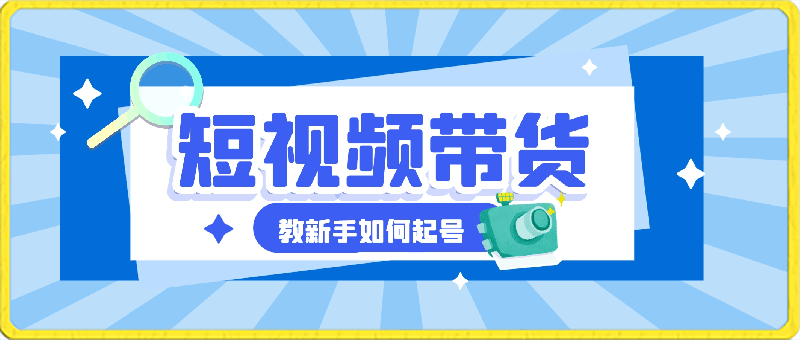 0409-2024短视频带货第5期，教新手如何起号，带货小白怎么通过选品弯道超车