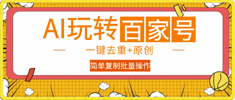 0309-用手机AI玩百家号，一键去重+原创，简单复制批量操作【揭秘】⭐用AI玩转玩百家号，一键去重 原创，手机操作，简单复制批量操作