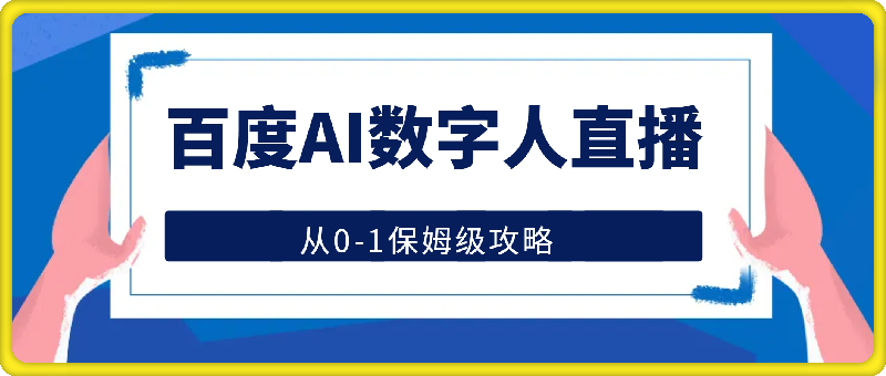 1009百度AI数字人直播丨从0-1保姆级攻略